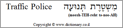 'Traffic Police' in Hebrew