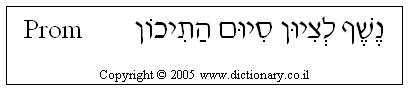 'Prom' in Hebrew