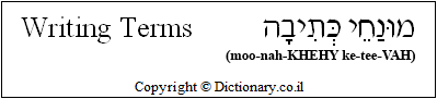 'Writing Terms' in Hebrew