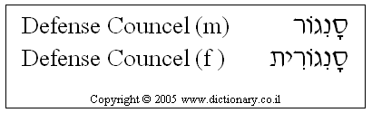 'Defense Counsel' in Hebrew