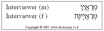 'Interviewer' in Hebrew