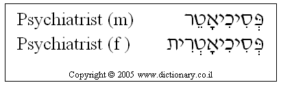 'Psychiatrist' in Hebrew