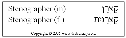 'Stenographer' in Hebrew