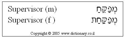 'Supervisor' in Hebrew