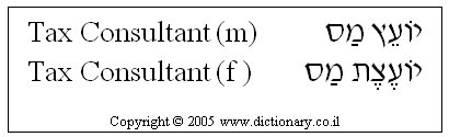 'Tax Consultant' in Hebrew