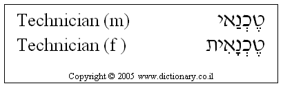 'Technician' in Hebrew