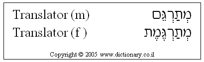 'Translator' in Hebrew